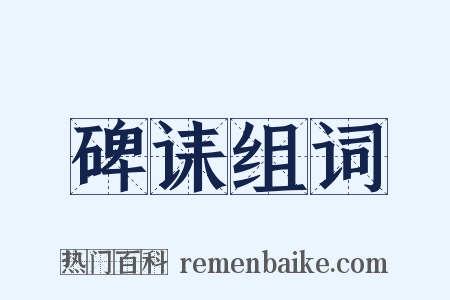 碑诔组词是什么意思的图片